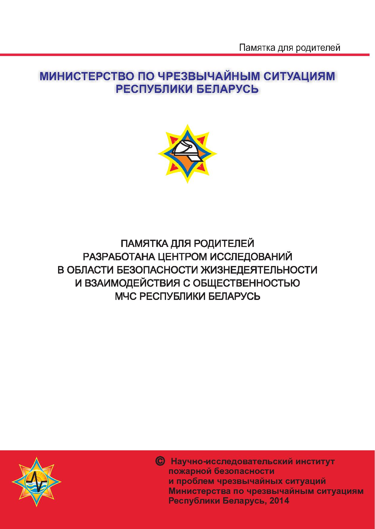 Безопасности республики беларусь. МЧС для родителей. Памятка для родителей от МЧС. Рекомендации МЧС для родителей. МЧС РБ памятки для родителей безопасность ваших детей.